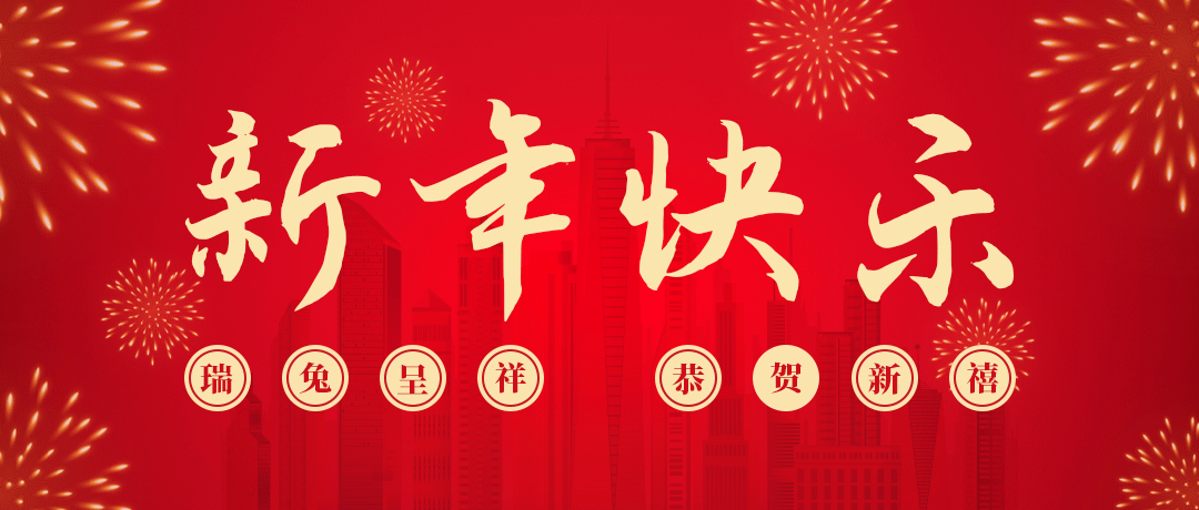 人生就是搏祝您新年快乐！